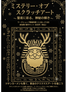 【ワークショップ】スクラッチアート 〜ツタンカーメンも驚くクリスマスアートを描こう〜