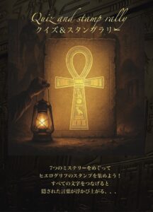 5/2からクイズ＆スタンプラリー実施！館内を巡り謎を解き明かそう！