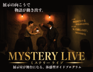 【NEW】MYSTERY LIVE　6月15日より開始